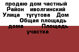 продаю дом частный › Район ­ иволгинский › Улица ­ тугутова › Дом ­ 72 › Общая площадь дома ­ 100 › Площадь участка ­ 10 › Цена ­ 1 950 000 - Бурятия респ., Иволгинский р-н, Иволгинск с. Недвижимость » Дома, коттеджи, дачи продажа   . Бурятия респ.